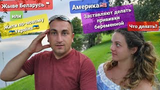 Беларусь сегодня Украина после Майдана Будет ли жизнь лучше? Америка ставить ПРИВИВКИ или НЕТ???