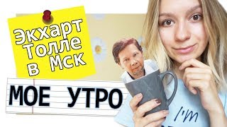 Книжный(?) завтрак #17: мое утро, бодипозитив, Сила Настоящего и Экхарт Толле в Москве | Улилай