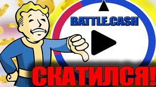 BATTLE.CASH СКАТИЛСЯ! КАК ПОДНЯТЬ ДЕНЬГИ НА БАТЛЕ?