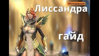 Raid Shadow Legends Лиссандра / Lyssandra гайд