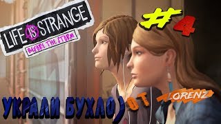 Life is Strange: Before the Storm Прохождение от Lorenz # 4 I УКРАЛИ ВИНО