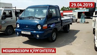 Мошинбозори Кургонтеппа. Мошмнхои боркаш Форланд ва Портер. Кадомиш зурай???