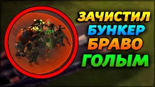 НОВАЯ САМАЯ ЛУЧШАЯ ТАКТИКА ЗАЧИСТКИ БУНКЕРА БРАВО! АБСОЛЮТНО ГОЛЫМ! - Last Day on Earth: Survival