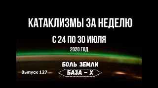 Катаклизмы за неделю с 24 по 30 июля 2020 года