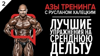 АЗЫ ТРЕНИНГА 2 выпуск / ЛУЧШИЕ упражнения на среднюю дельту