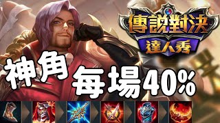 神角弗洛倫 每場輸出40%以上 技能說明你看懂了嗎【傳說對決】AOV LiênQuân