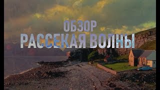 ПУТЬ К БОГУ | РАССЕКАЯ ВОЛНЫ | ОБЗОР КИНО