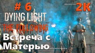 Прохождение Dying Light: The Following (2K 60FPS) — Часть 6: Встреча с Матерью