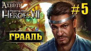 Меч и Магия: Герои 7. Потерянные легенды Аксеота #5. Остров Жизни. Поиски Грааля