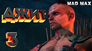 КРЕПОСТЬ ДЖИТА! - Mad Max