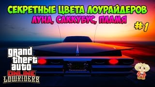 GTA 5 Online - СЕКРЕТНЫЕ Цвета Лоурайдеров #1 (Луна, Саккубус, Пламя)