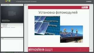Вебинар "Установка фотомодулей на кровлю"