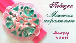 Повязка #канзаши Мятная карамелька из атласных лент МК. Headband #kanzashi from satin ribbon