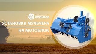 Установка мульчера на мотоблок