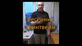 Весенний глинтвейн