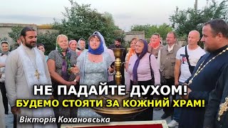 УПЦ має випробування, і ми його пройдемо! Вікторія Кохановська