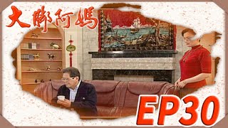 大腳阿媽 EP30