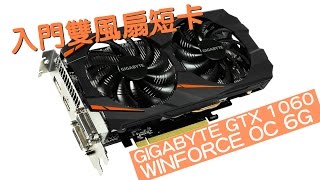 GIGABYTE GTX 1060 Windforce OC 6G 極速開箱
