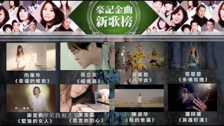 《豪記金曲新歌榜》合輯