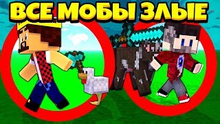 МАЙНКРАФТ, НО ВСЕ МОБЫ ТЕПЕРЬ ЗЛЫЕ! АИД И ФИКСАЙ
