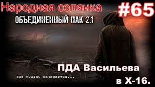 S.T.A.L.K.E.R. Народная Солянка ОП 2.1 #65. Призрак. Телепортатор  Х-10. И ПДА Васильева в Х-16.