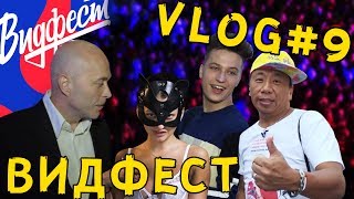 ВИДФЕСТ, ИЛИ КАК ЗАТУСИТЬ С ТОП БЛОГЕРАМИ? VLOG LUCKY LEE / ЛАКИ ЛИ #09