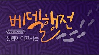 200112 주일예배설교:성령이 이끄시는 베델행전(36)- 비밀 폭로자 (김한요 담임목사)