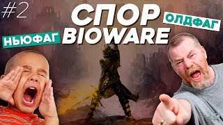 Споры о BioWare и Anthem | Ньюфаг против Олдфага #2