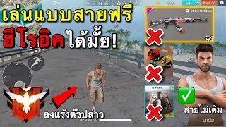 ทดลองเป็นสายฟรี?Free Fire เล่นแบบไม่เติม ขึ้นฮีโรอิคได้มั้ย ดราม่า