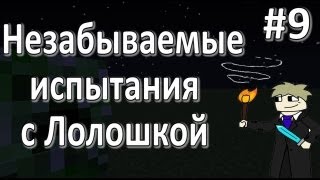 LP. Незабываемые испытания #9 (Свиной остров!)