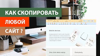 Как скопировать любой сайт без навыков кода?