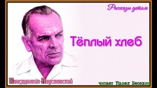 Тёплый хлеб  Константин Паустовский  читает Павел Беседин