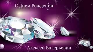 Поздравление Алексею Николаеву с 30-летним Юбилеем!