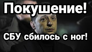 ПОКУШЕНИЕ НА ЗЕЛЕНСКОГО! СБУ допрашивают 95 квартал!
