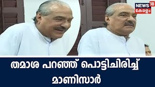'ഇത്രയും സ്‌നേഹം നിങ്ങള്‍ക്ക് ബാക്കി ഉണ്ടായിരുന്നല്ലോ!' - UDF യോഗത്തില്‍ നര്‍മ്മം വിതറി KM മാണി