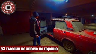 Разбор старого гаража | ВАЗ 2107 и Тула Т200 | 53 тысячи на старом хламе