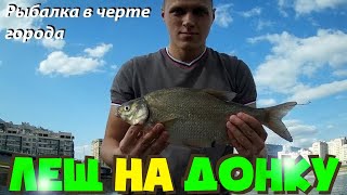 ДУДЕРГОФСКИЙ КАНАЛ РЫБАЛКА 2019 АВГУСТ, ПОЙМАЛ ЛЕЩА РЯДОМ С ДОМОМ, ЛОВЛЯ ЛЕЩА, ДОНКИ С БЕРЕГА 2019