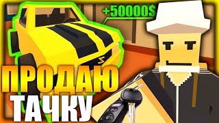 ПРОДАЮ ВОРОВАННЫЕ МАШИНЫ ЗА 50000 ДОЛЛАРОВ И УБИВАЕМ ПОЛИЦЕЙСКИХ НА ЛАЙФ РП СЕРВЕРЕ В UNTURNED