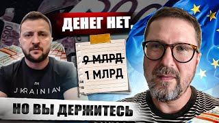 Денег нет, но вы...
