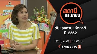 วันแรงงานแห่งชาติปี 2562 : สถานีประชาชน (22 เม.ย.62)