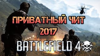 приватный чит 2017 Battlefield 4 by ropox (НЕ ПАЛИТСЯ!!!)