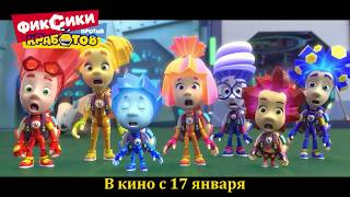 Aнимационный фильм ФИКСИКИ ПРОТИВ КРАБОТОВ |  В кинотеатрах с 17 января