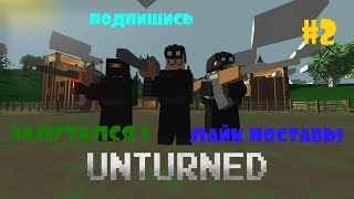 UNTURNED#2 ЗАЛУТАЛСЯ!