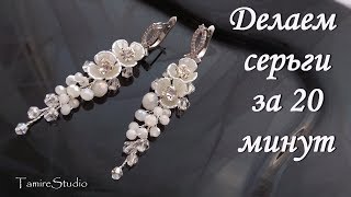 ✨ DIY WEDDING EARRINGS BEADED СВАДЕБНЫЕ СЕРЬГИ ИЗ БУСИН УКРАШЕНИЯ СВОИМИ РУКАМИ ✨TamireStudio✨