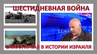 Шестидневная война - самая яркая военная страница в истории Израиля