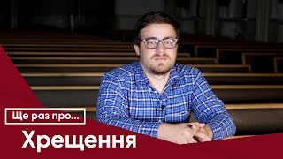 Ще раз про... ХРЕЩЕННЯ