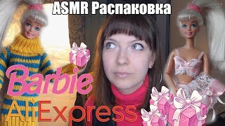 АСМР ASMR Большая распаковка одежды для кукол Барби ? АлиЭкспресс AliExpress