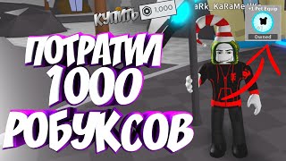 ПОТРАТИЛ 1000 РОБУКСОВ НА ЭТОТ ГЕЙМПАС В Симуляторе ЛАЗЕРНОГО КАЧКА!ВСЕ СЕКРЕТЫ!