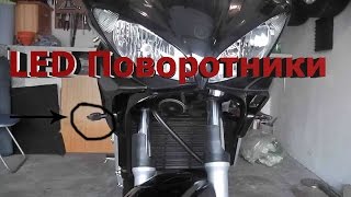 Обзор LED Поворотники Yamaha FZ6