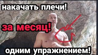 НАКАЧАТЬ ШИРОКИЕ ПЛЕЧИ!! За месяц ! Одним упражнением!